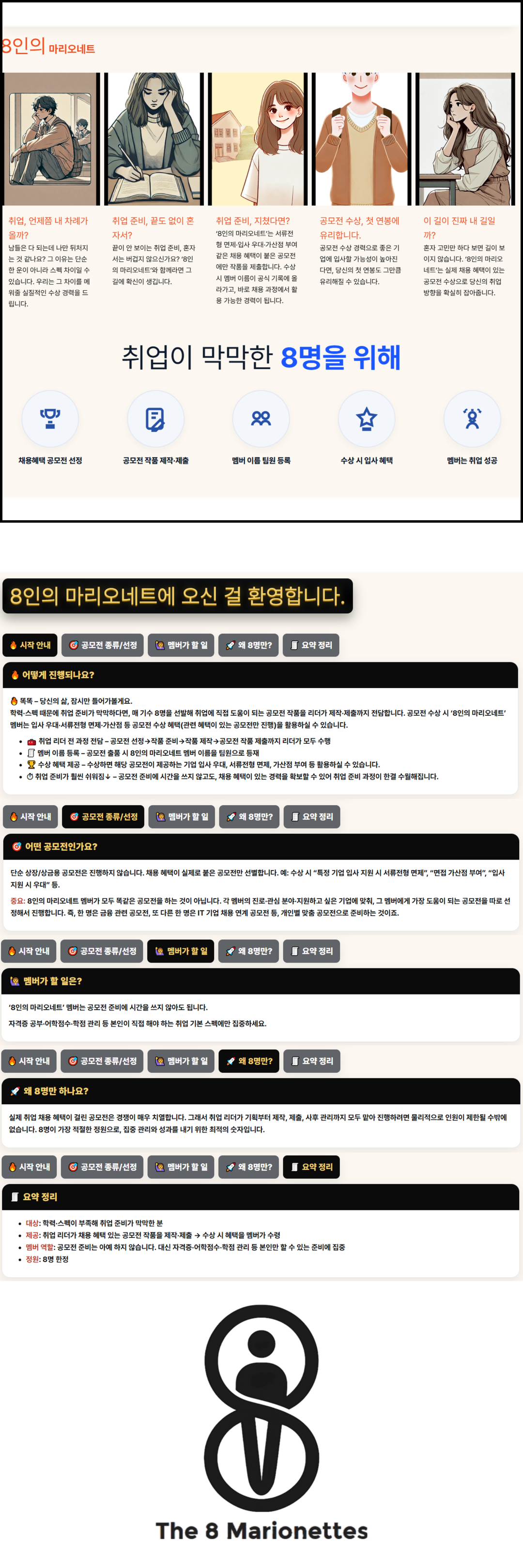 [8인의 마리오네트] <Chapter 2>  — 취업을 빨리하는 곳