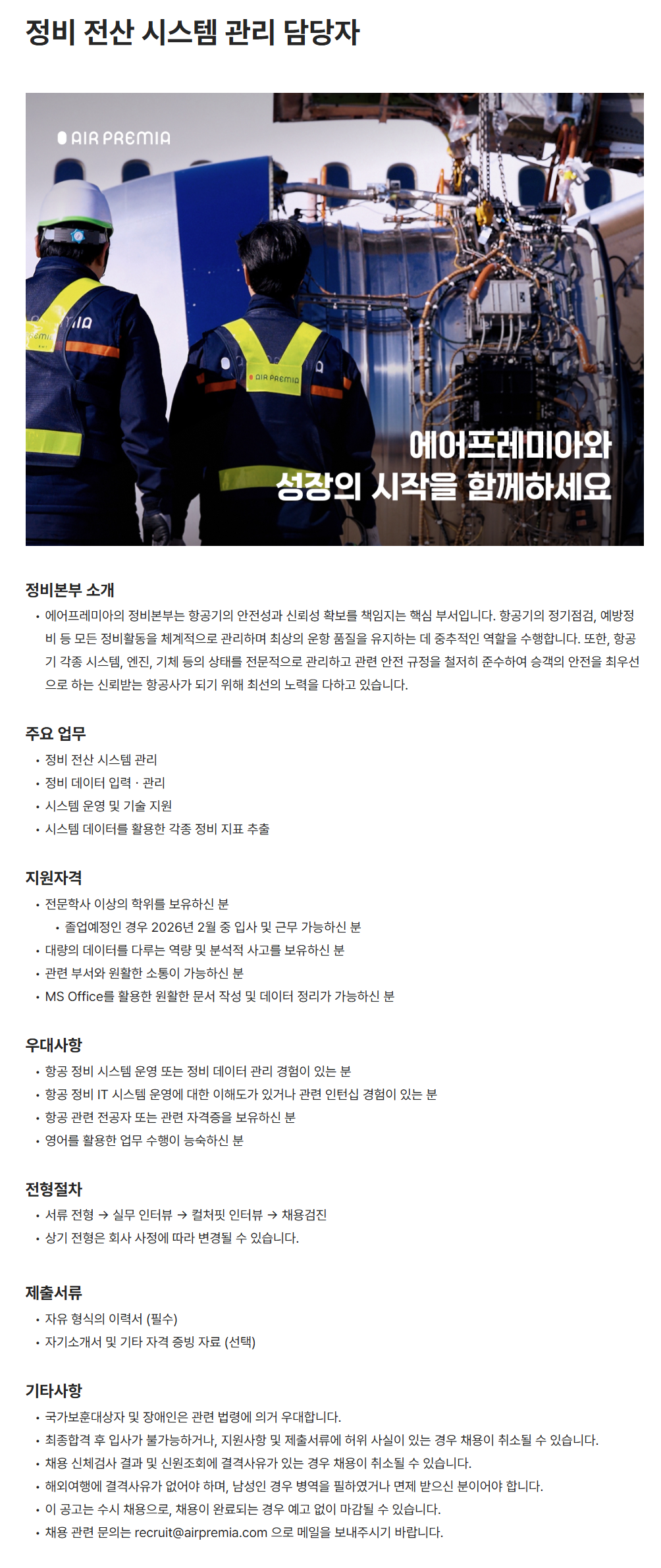 [에어프레미아] 정비 전산 시스템 관리 담당자