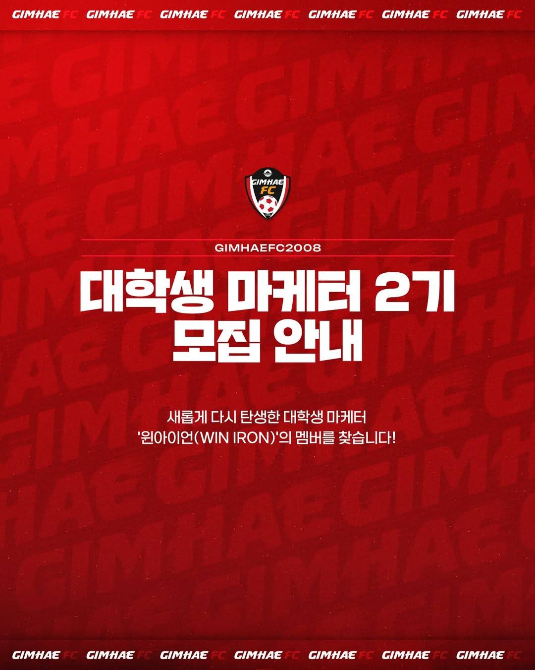 2026년 김해FC2008  대학생 마케터 2기 모집 안내