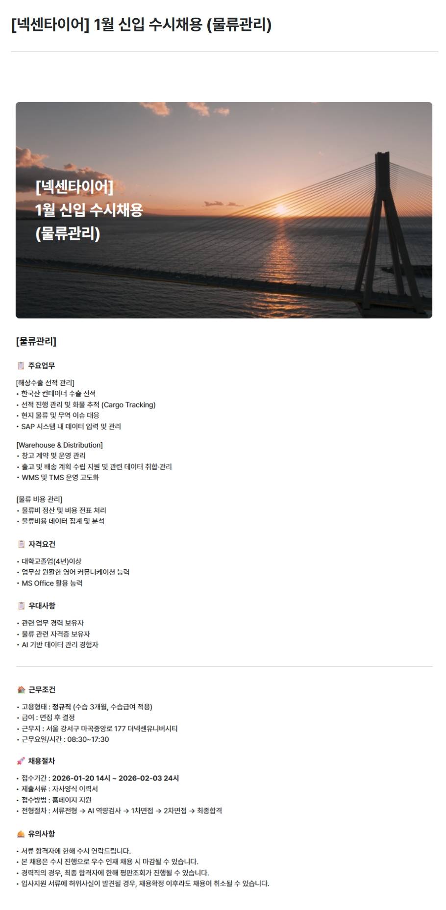 [넥센타이어] 1월 신입 수시채용 (물류관리)