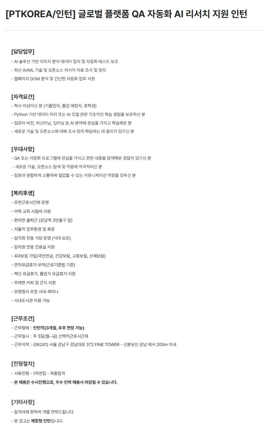 [PTKOREA] 글로벌 플랫폼 QA 자동화 AI 리서치 지원 (인턴)