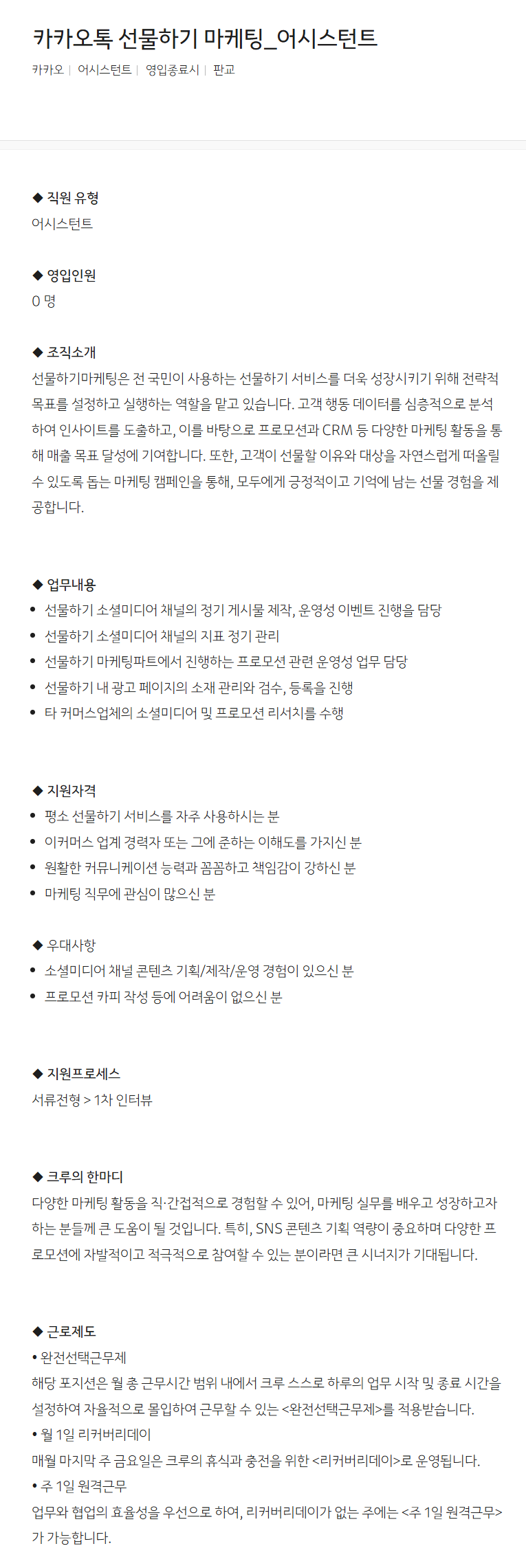 [카카오] 카카오톡 선물하기 마케팅_어시스턴트