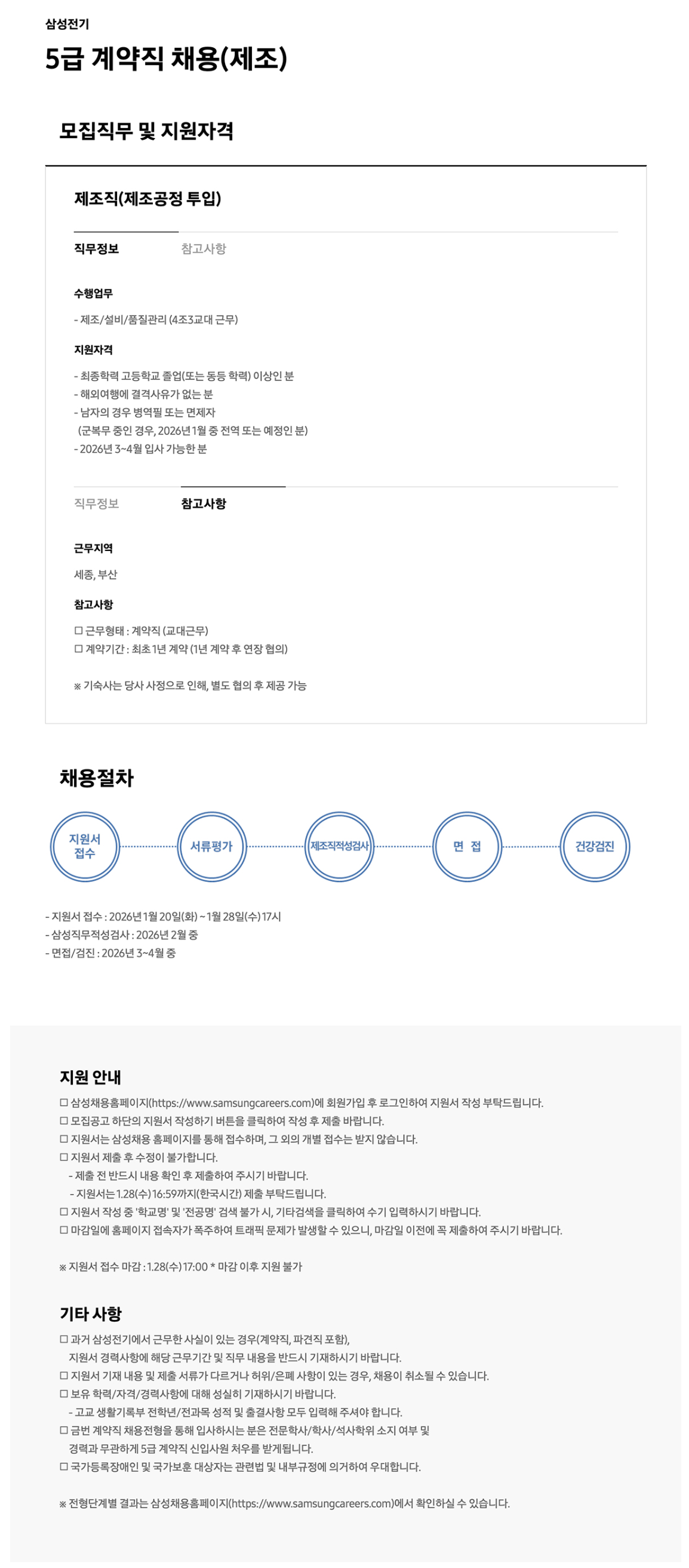 [삼성전기] 5급 계약직 채용(제조)