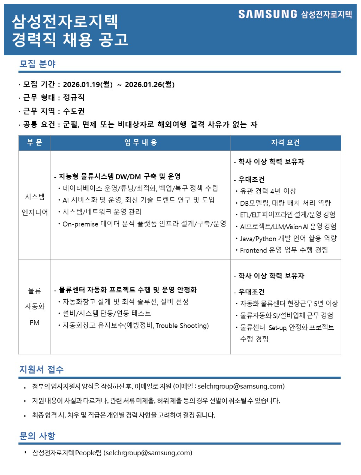 [삼성전자로지텍] 2026년 경력 채용