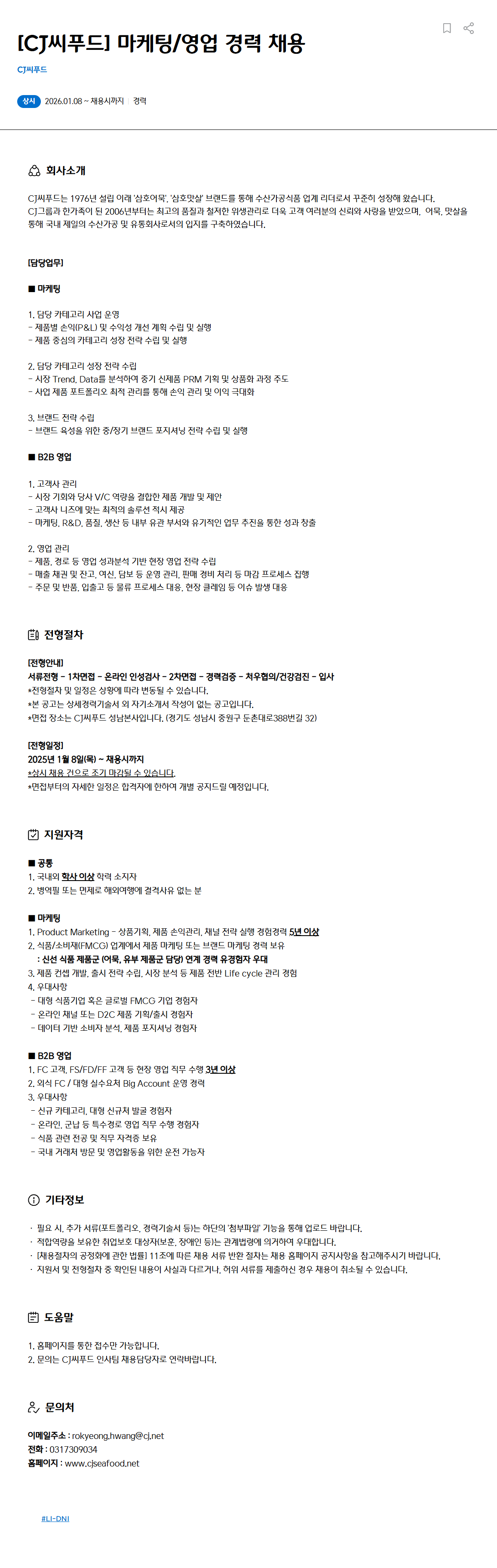 [CJ씨푸드] 마케팅/영업 경력 채용