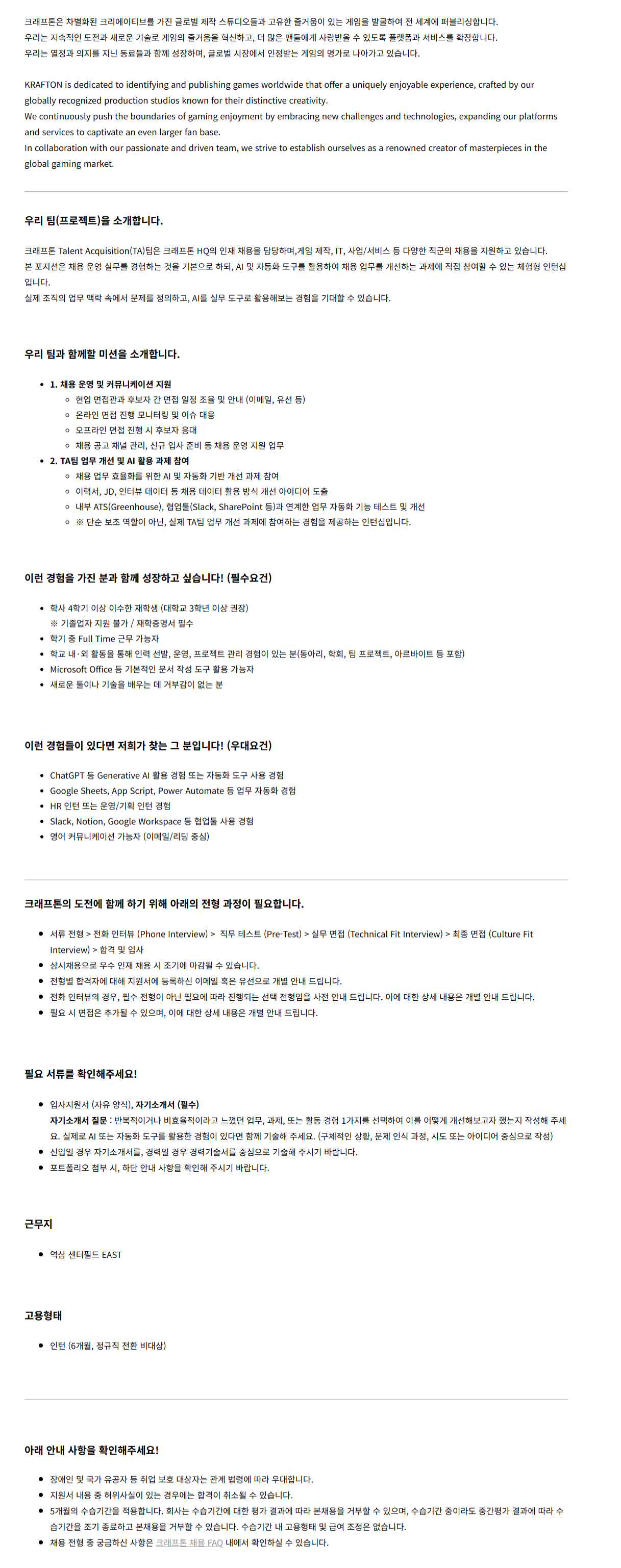 [크래프톤] [HR Div.] Recruiting Coordinator (신입 / 체험형 인턴)