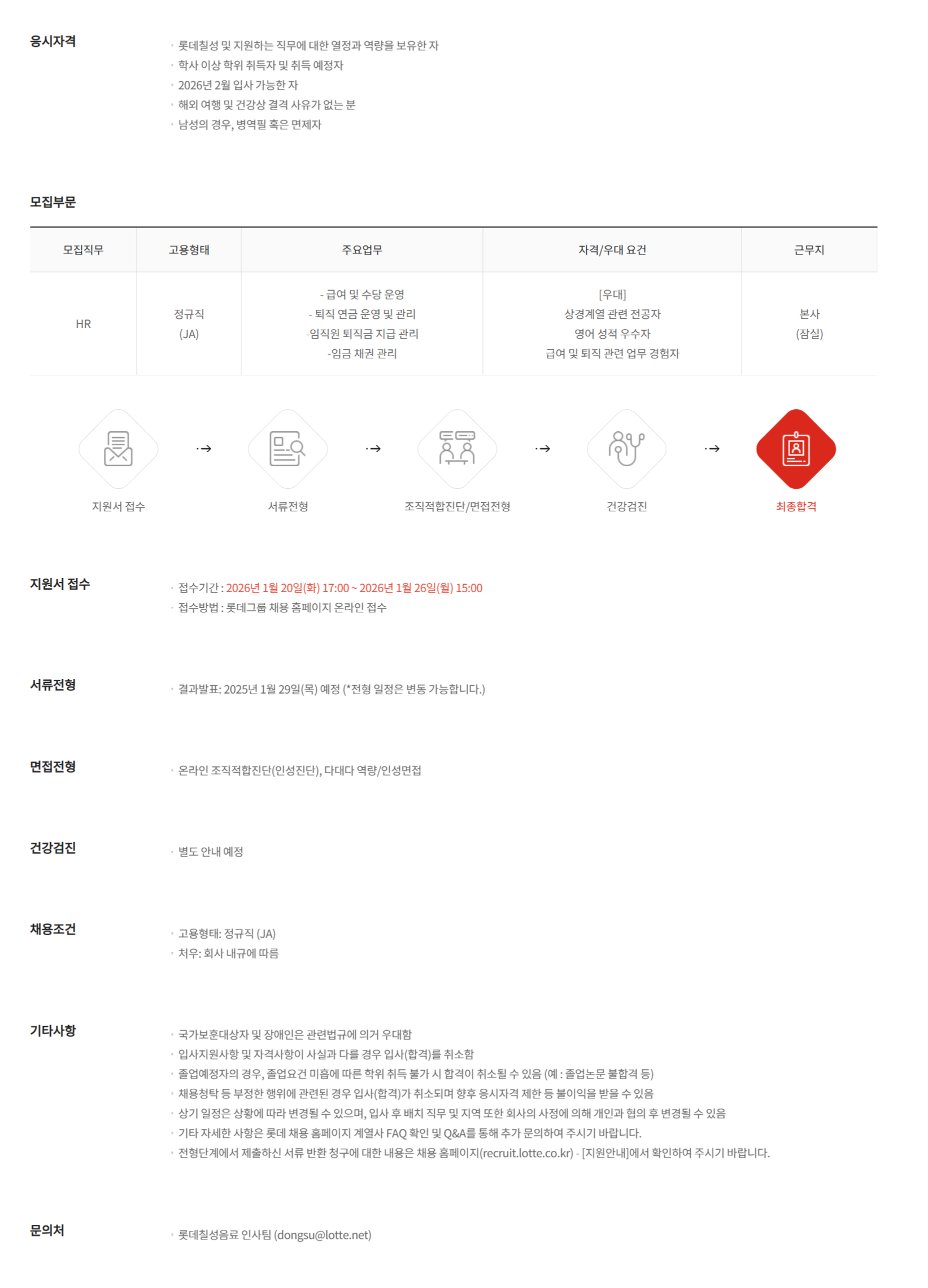 [롯데칠성음료] 2026년 1월 HR 신입사원 채용