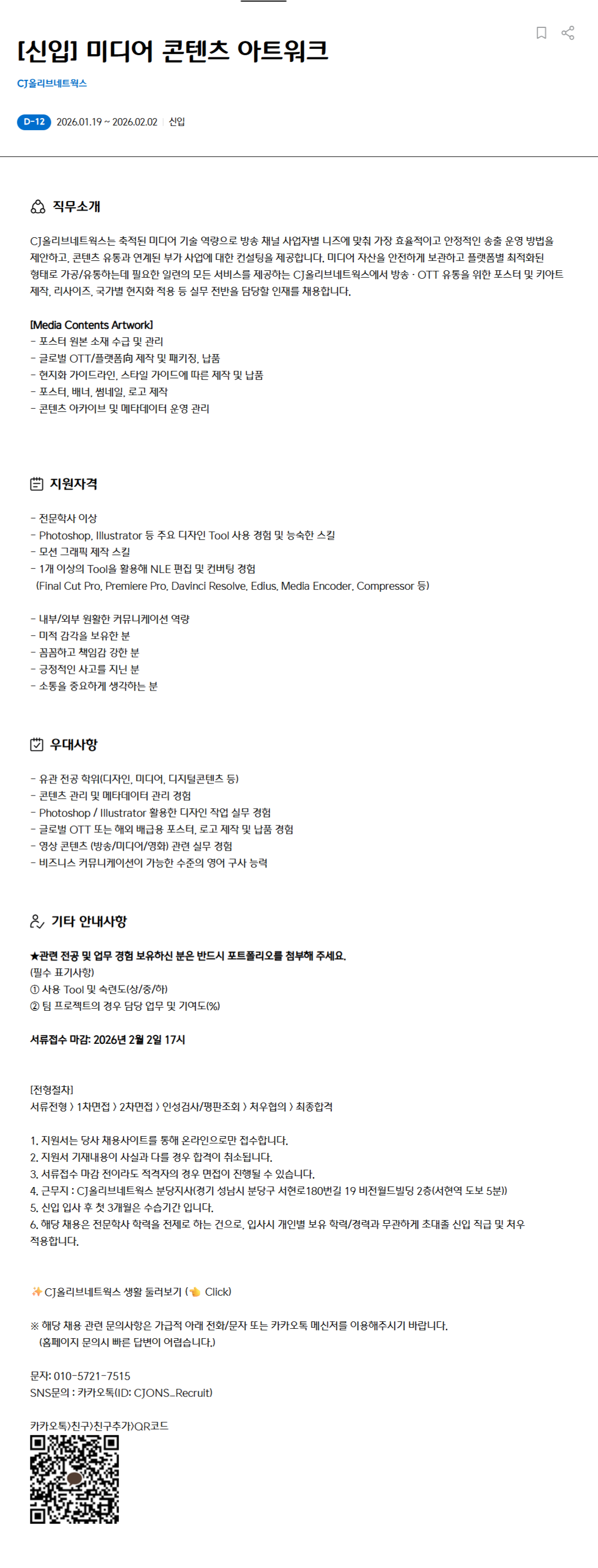 [CJ올리브네트웍스] 미디어 콘텐츠 아트워크 채용(신입)