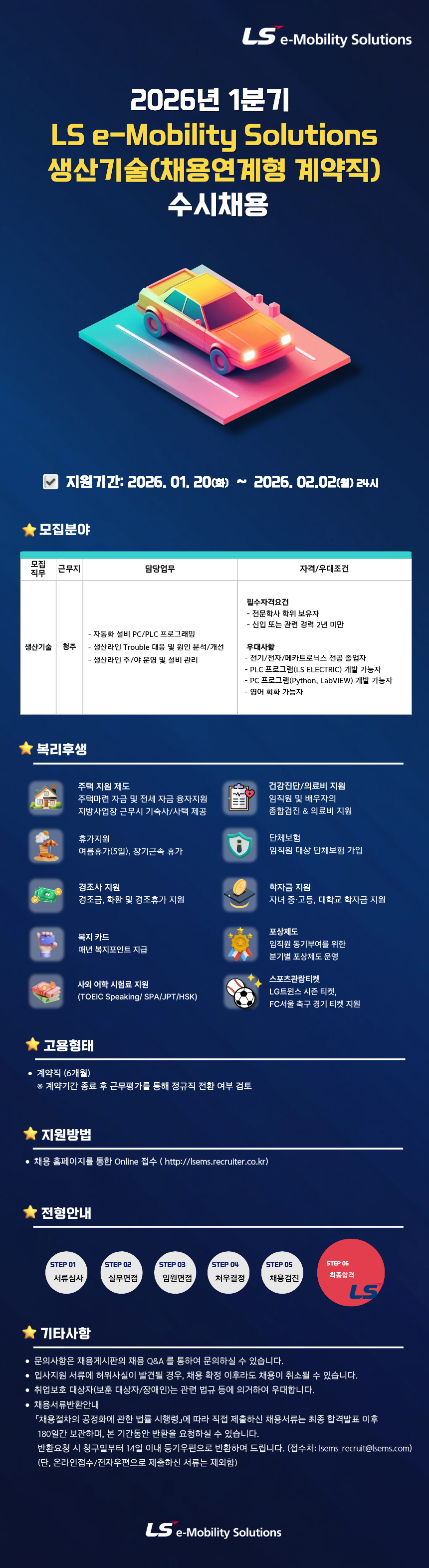 [LS이모빌리티솔루션] 2026년 1분기 생산기술직(채용연계형 계약직) 수시채용