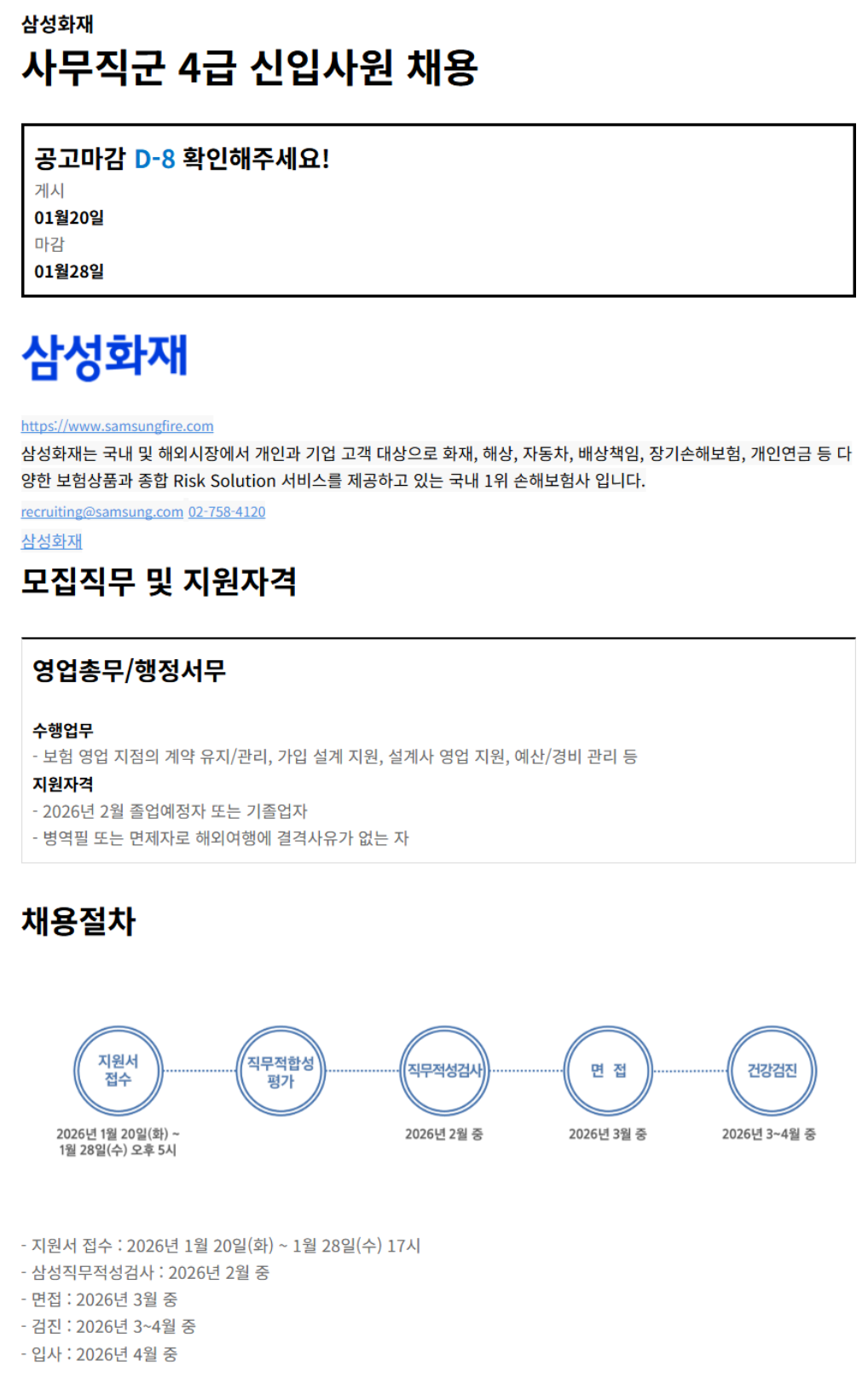 [삼성화재] 사무직군 4급 신입사원 채용 (~01/28)