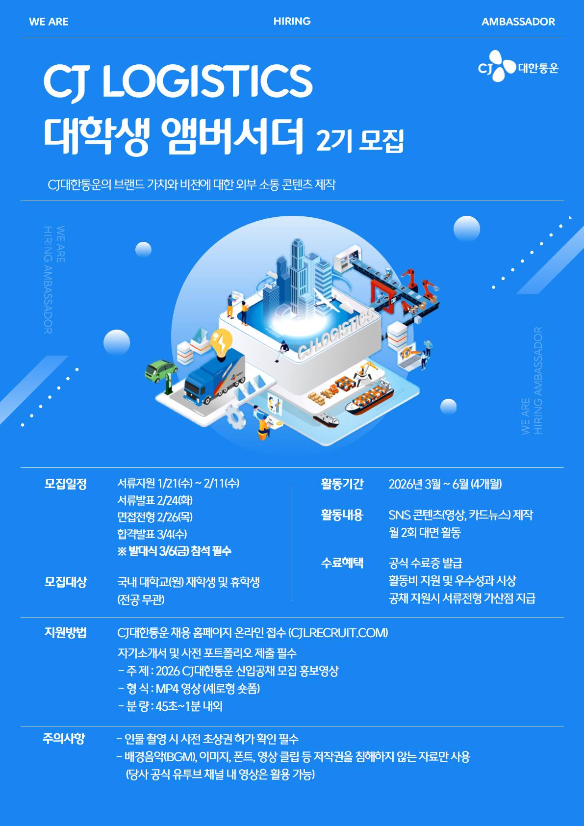 [CJ대한통운] CJ LOGISTICS 대학생 앰버서더 2기 모집(~2/11)