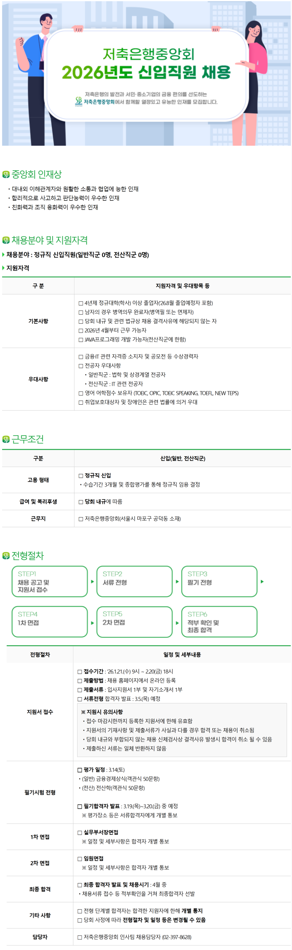 [저축은행중앙회] 2026년도 신입직원 채용