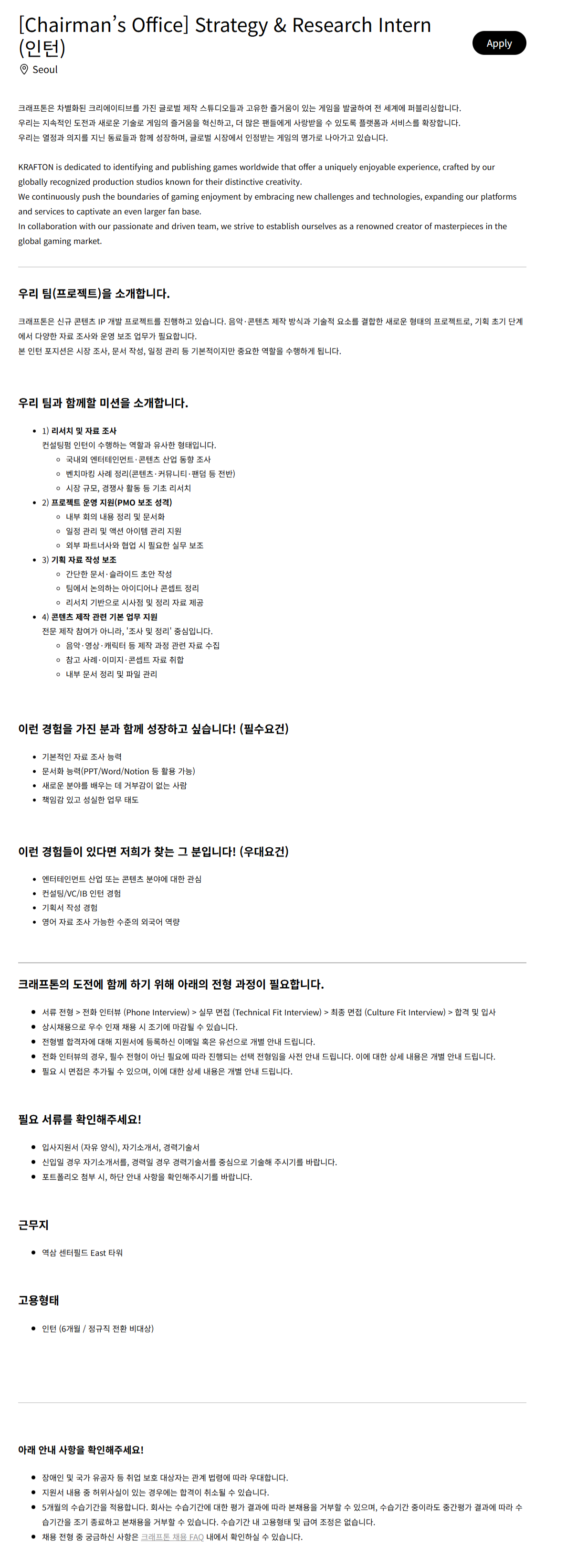 [크래프톤] [Chairman’s Office] Strategy & Research Intern 채용