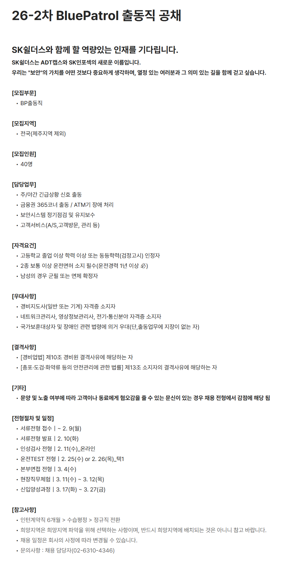 [SK쉴더스] 26-2차 BluePatrol 출동직 공채