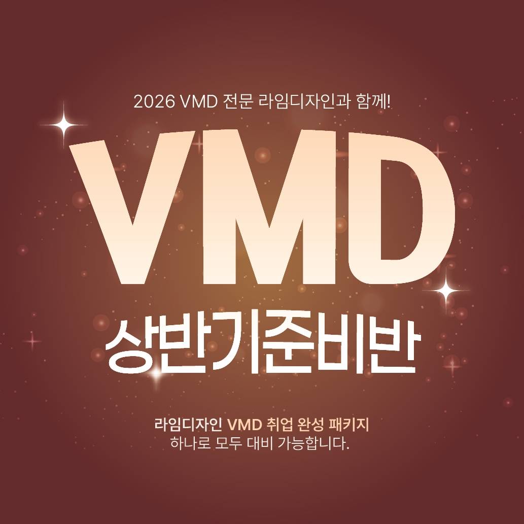 [라임디자인] 2월 VMD 취업 포트폴리오반 모집합니다!