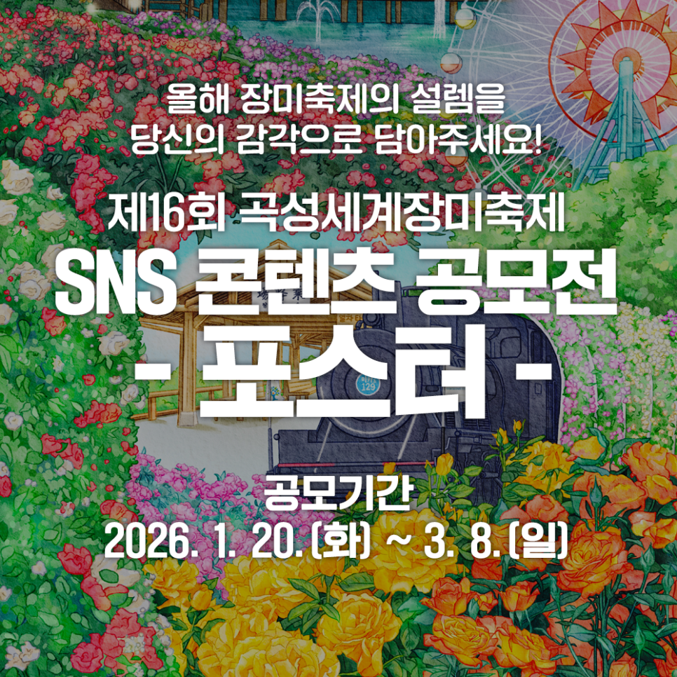 제 16회 곡성세계장미축제 SNS 콘텐츠(포스터) 공모전
