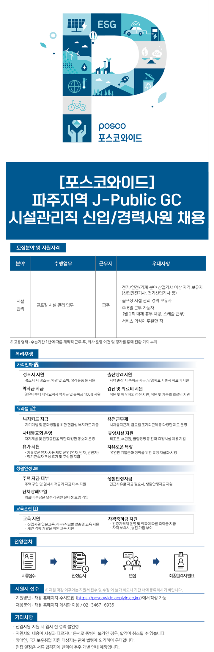 [포스코와이드] 파주지역 J-Public GC 시설관리직 신입/경력사원 채용