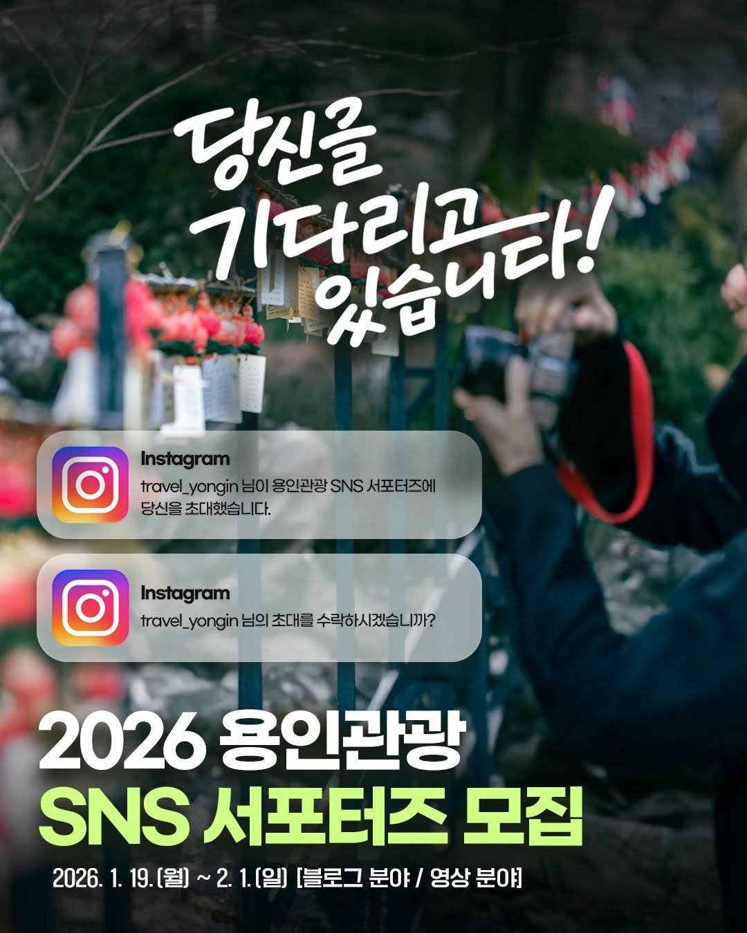 2026년 용인관광 SNS 서포터즈 모집