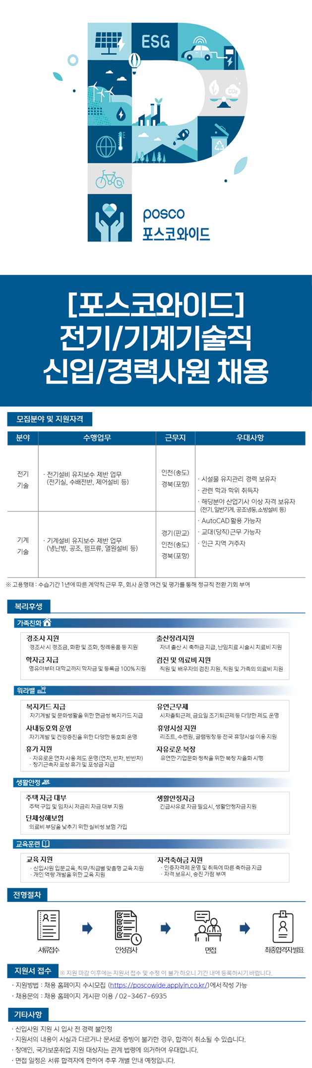 [포스코와이드] 전기/기계기술직 신입/경력사원 채용(경기, 인천, 포항)