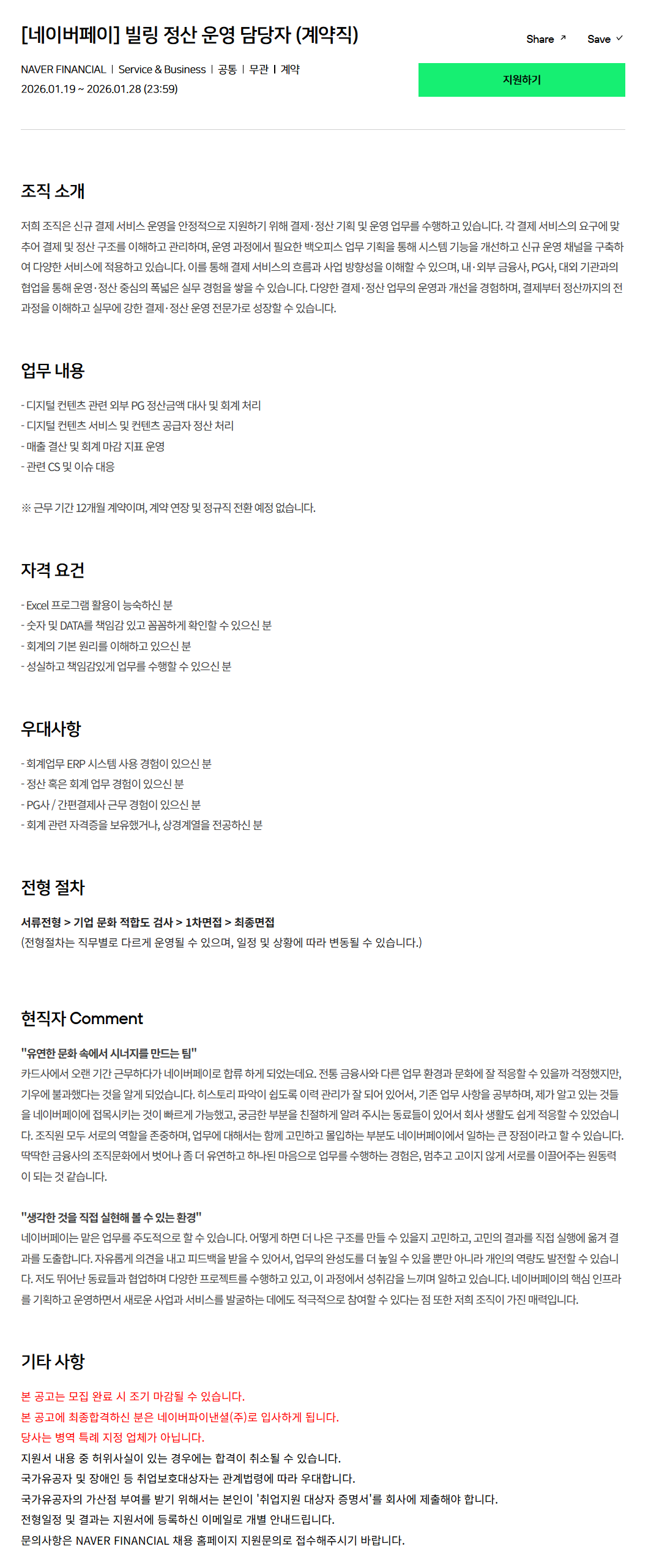 [네이버파이낸셜] 네이버페이 빌링 정산 운영 담당자 (계약직)