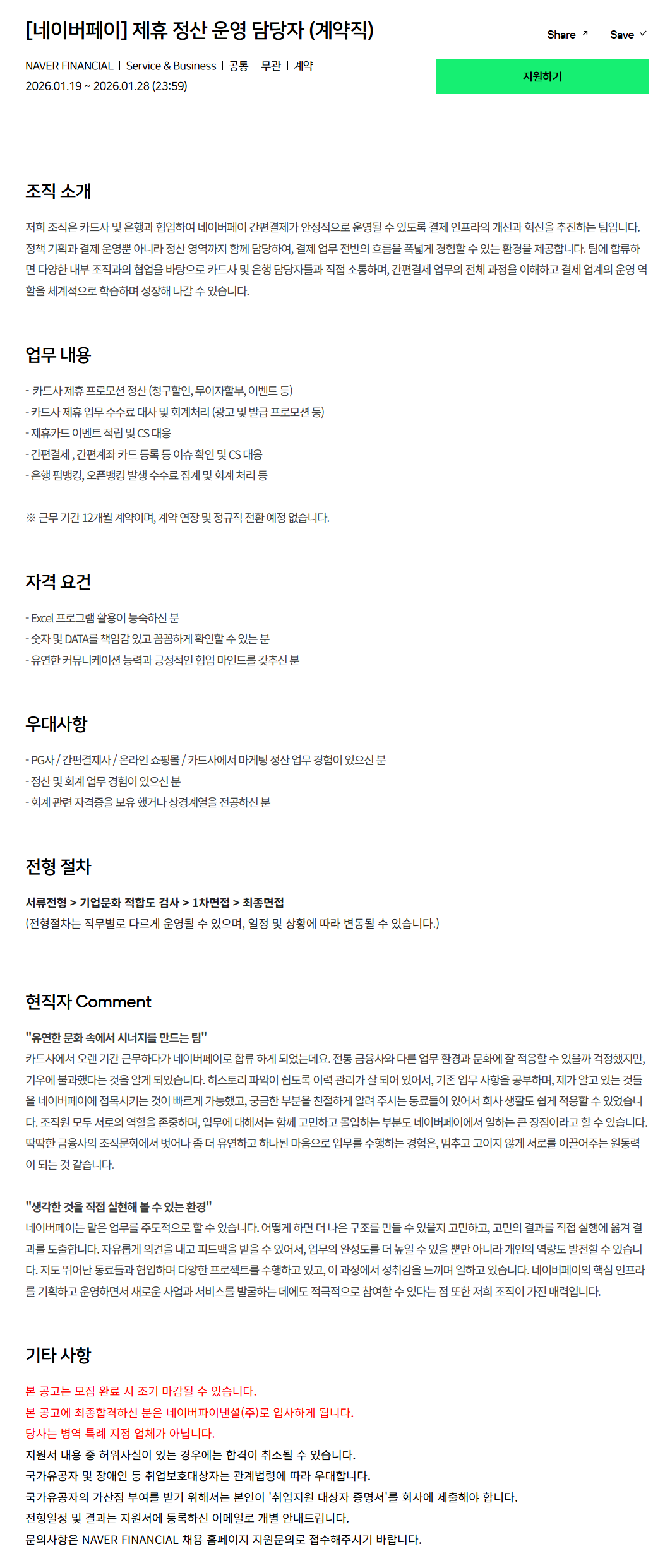 [네이버파이낸셜] 네이버페이 제휴 정산 운영 담당자 (계약직)