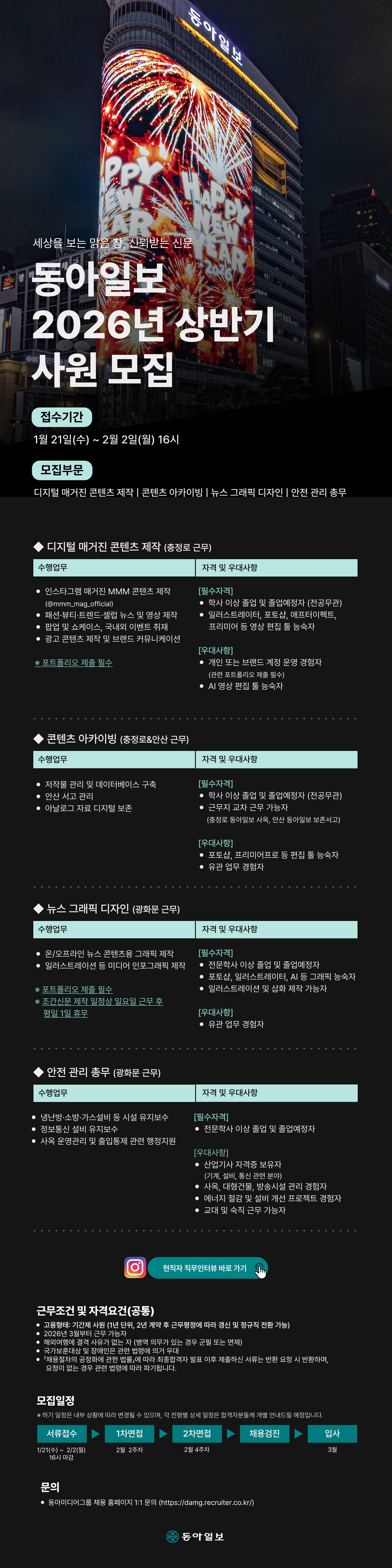 [동아일보] 2026 상반기 사원(디지털 매거진 콘텐츠 제작) 채용