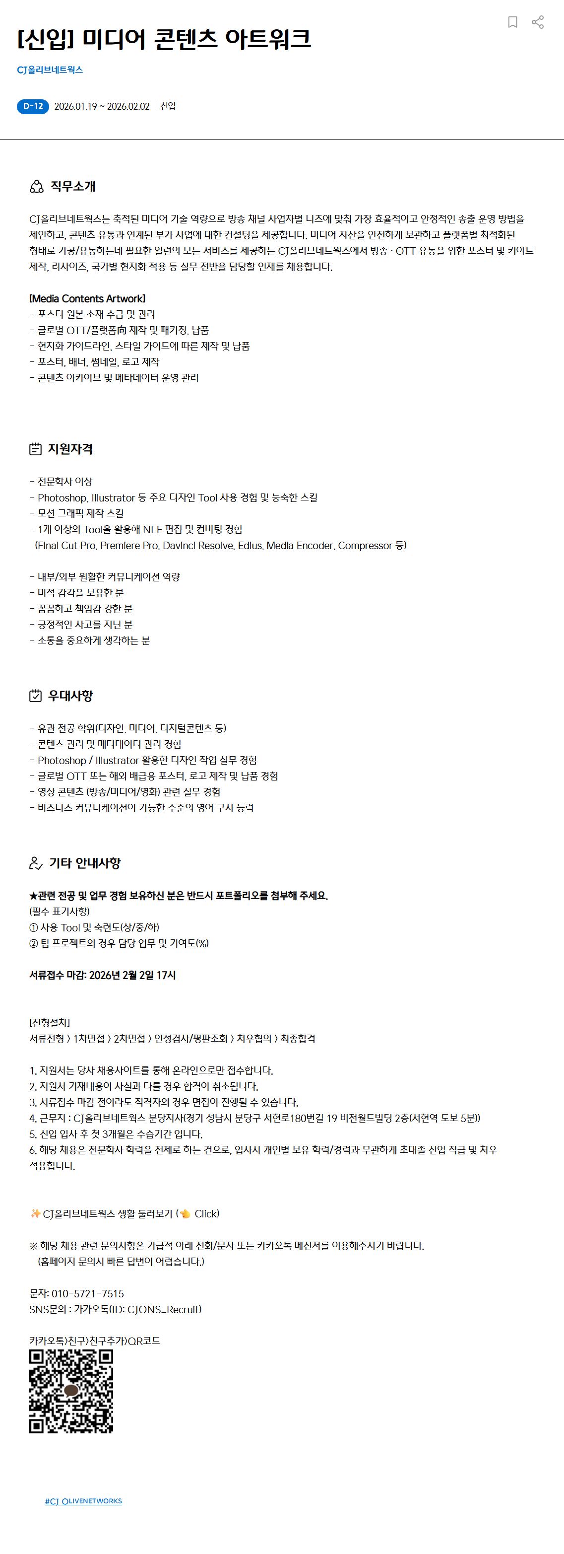 [CJ올리브네트웍스] [신입] 미디어 콘텐츠 아트워크