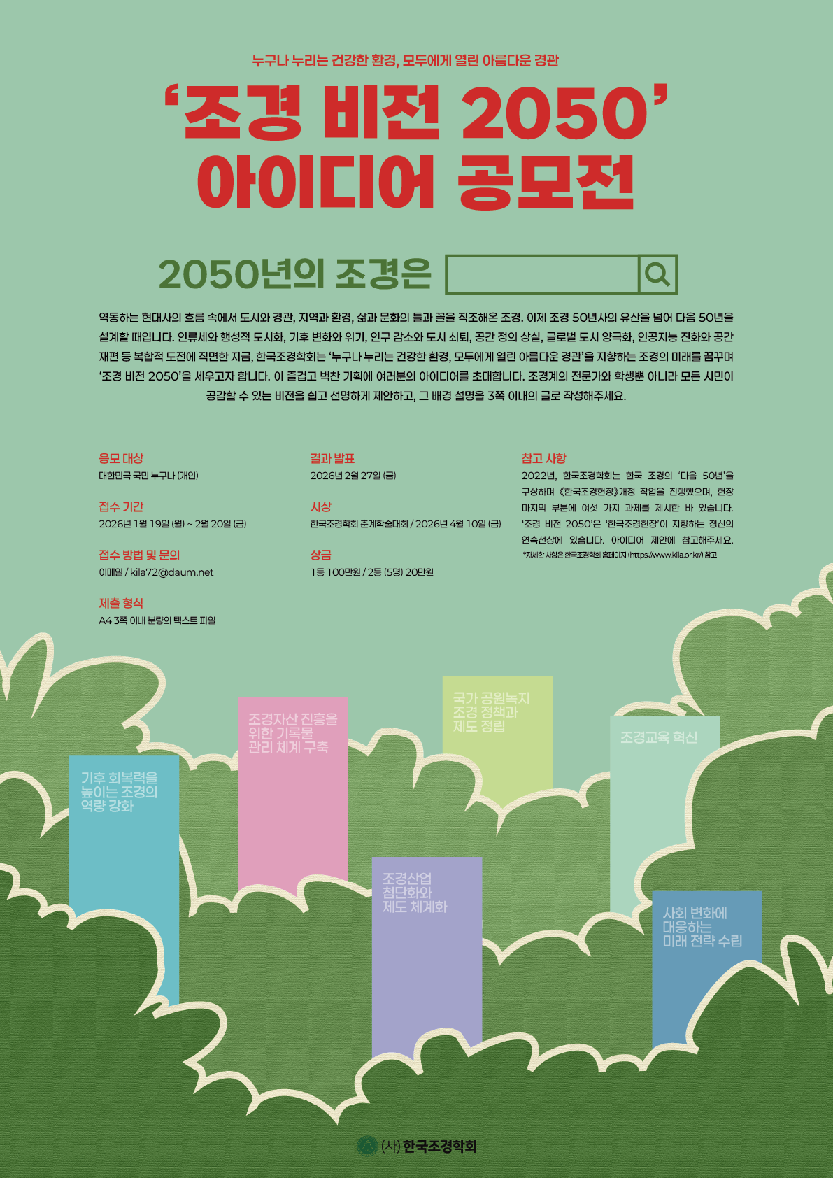 '조경 비전 2050' 아이디어 공모전