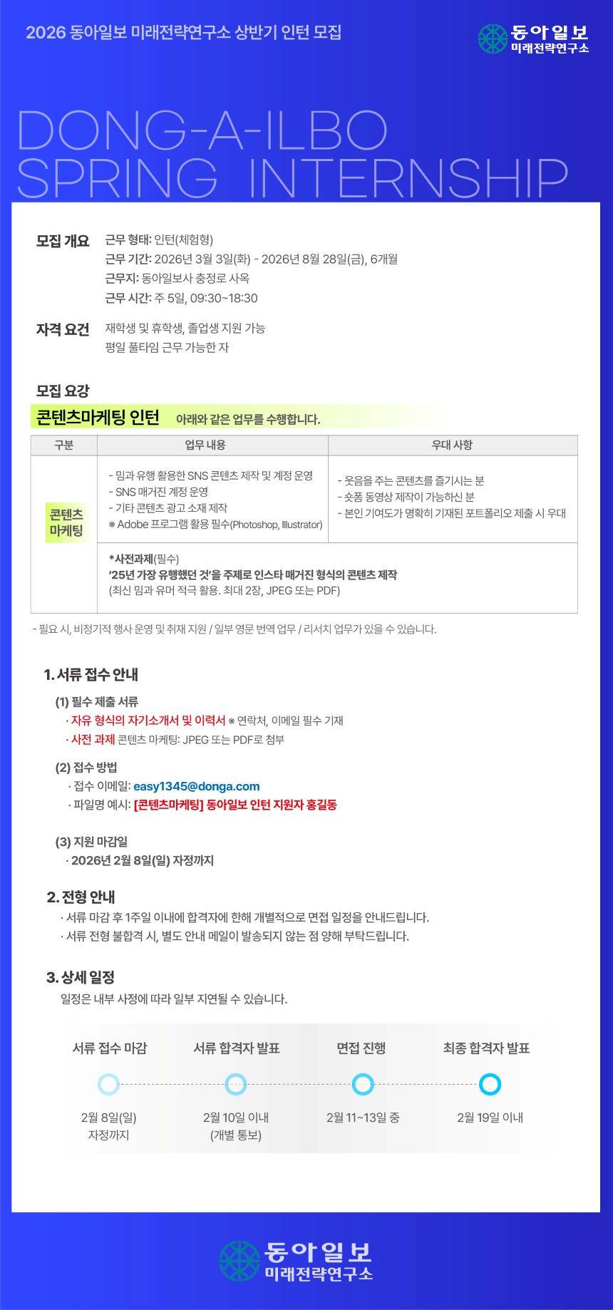 [(주)동아일보사] 미래전략연구소 인턴선발(콘텐츠 마케팅)