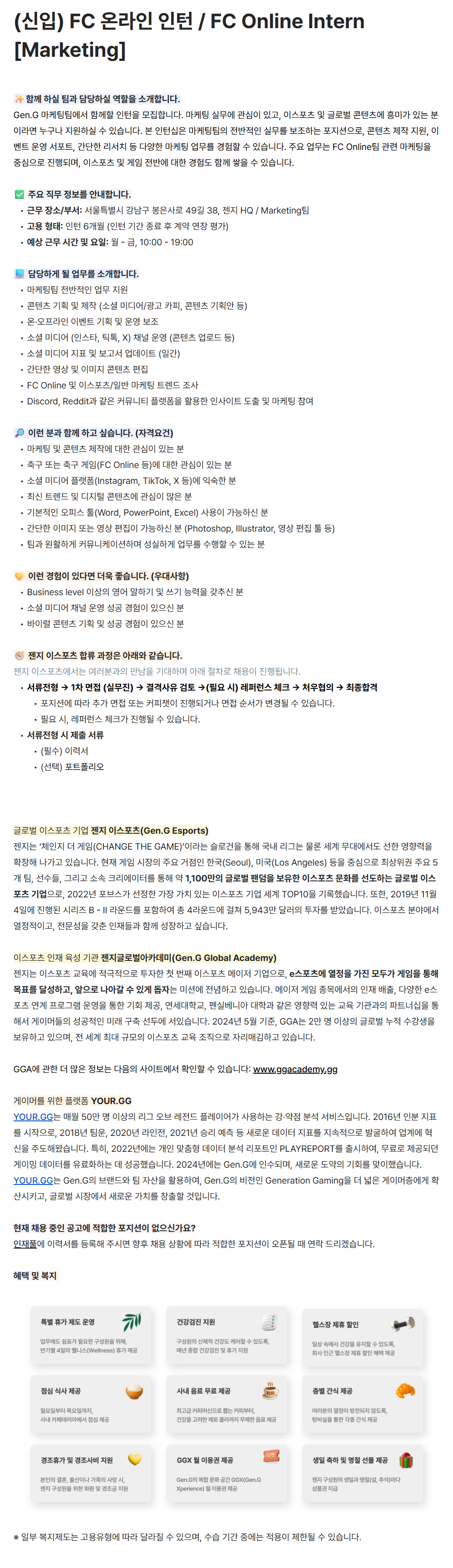 [젠지이스포츠] (신입) FC 온라인 인턴 / FC Online Intern [Marketing]