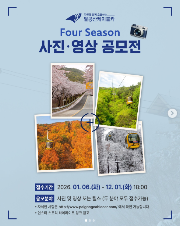 팔공산케이블카 Four Season 사진 영상 공모전