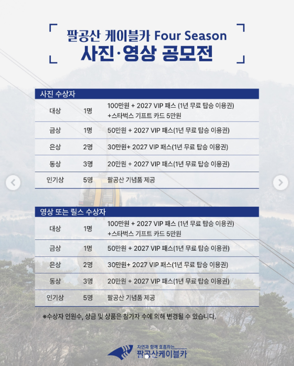 팔공산케이블카 Four Season 사진 영상 공모전