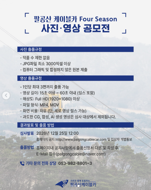팔공산케이블카 Four Season 사진 영상 공모전