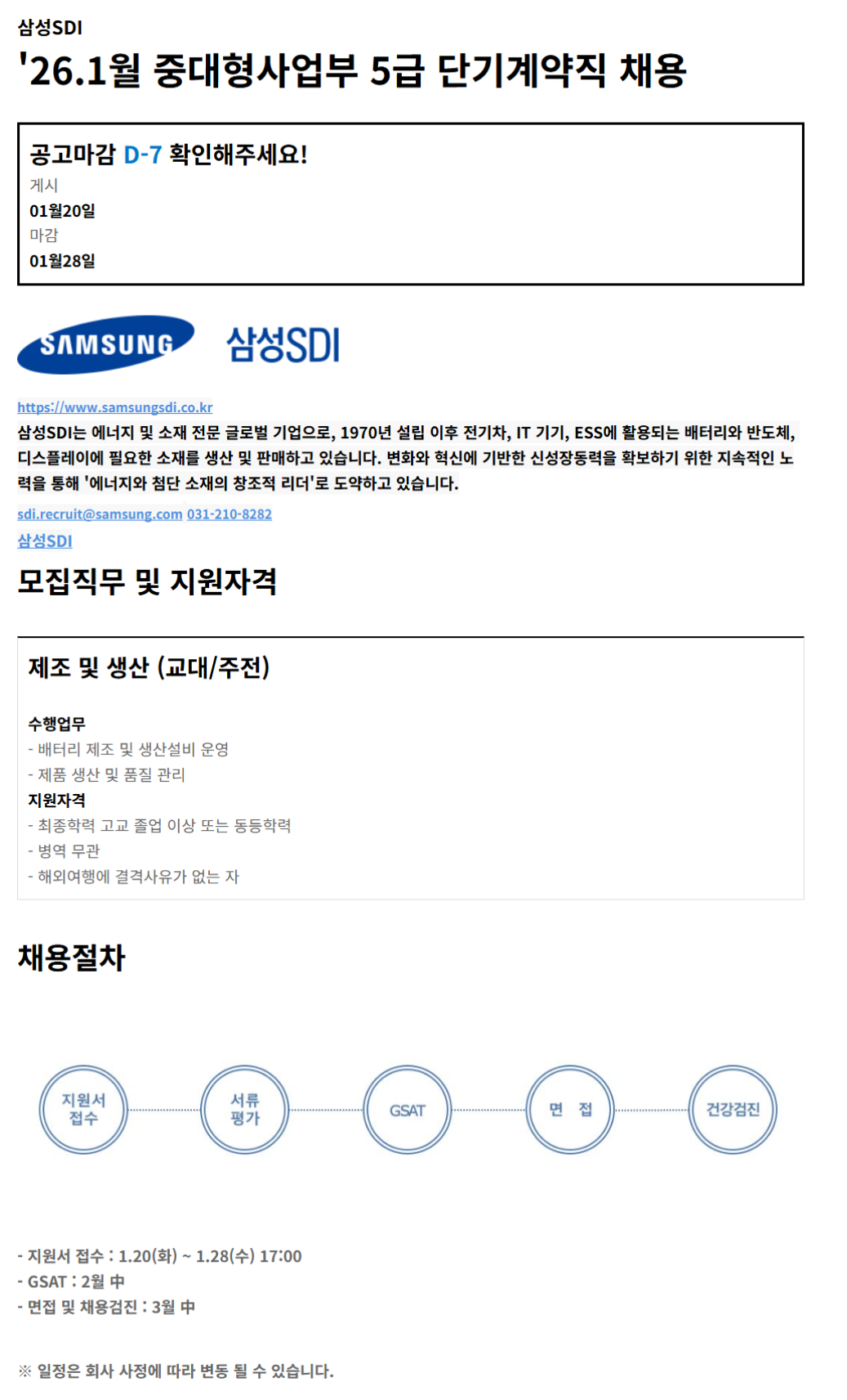 [삼성SDI] 26.1월 중대형사업부 5급 단기계약직 채용