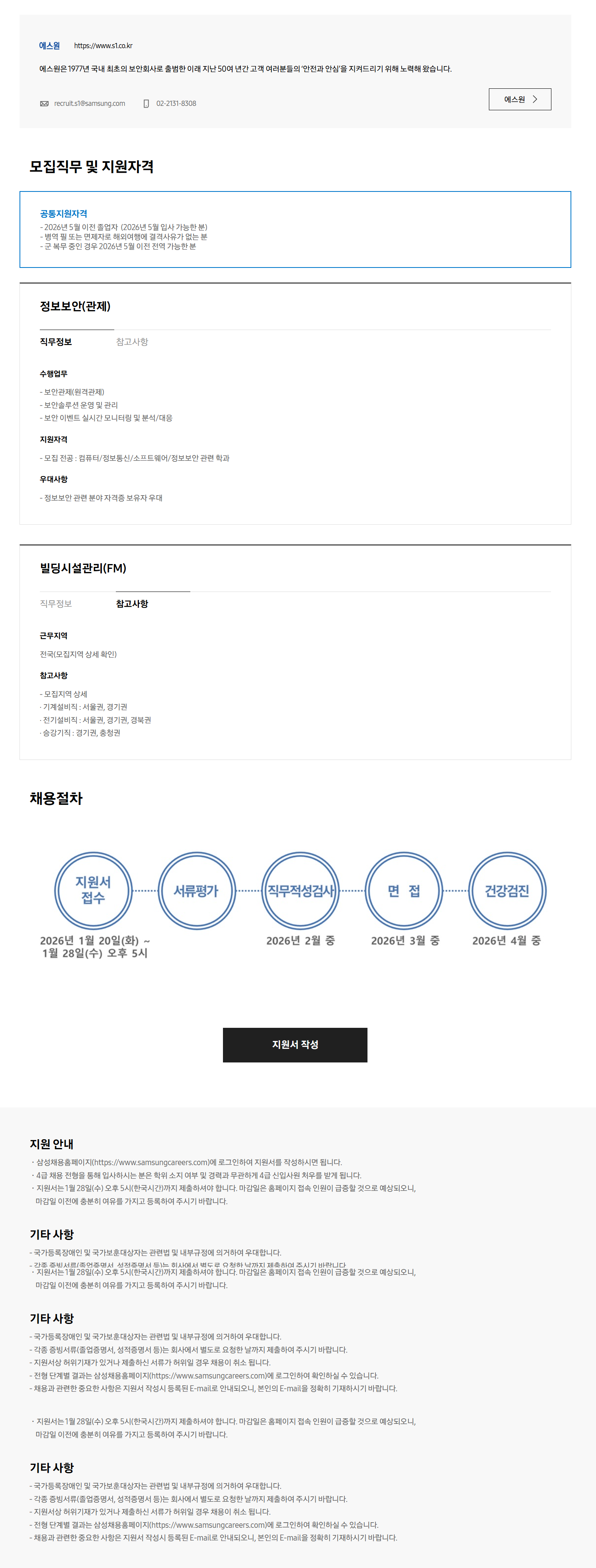 [에스원] 4급 정보보안/빌딩시설관리 부문 신입채용