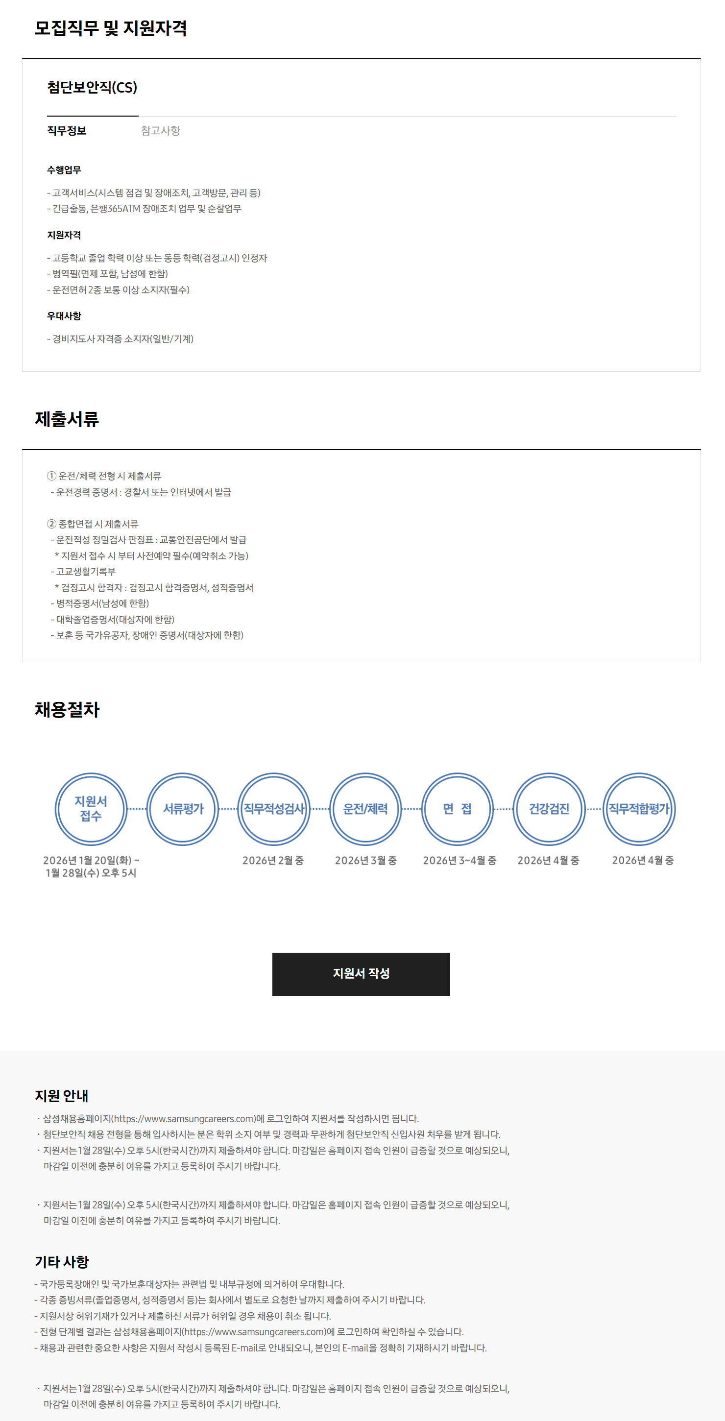 [에스원] 5급 첨단보안직(CS) 신입사원 채용