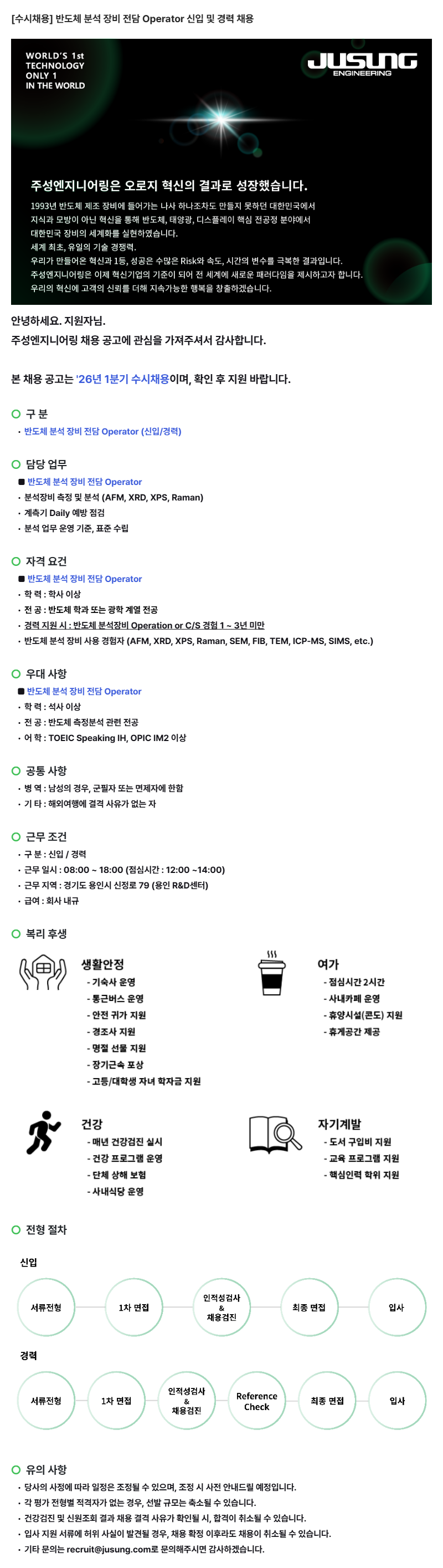 [수시채용] 반도체 분석 장비 전담 Operator 신입 및 경력 채용