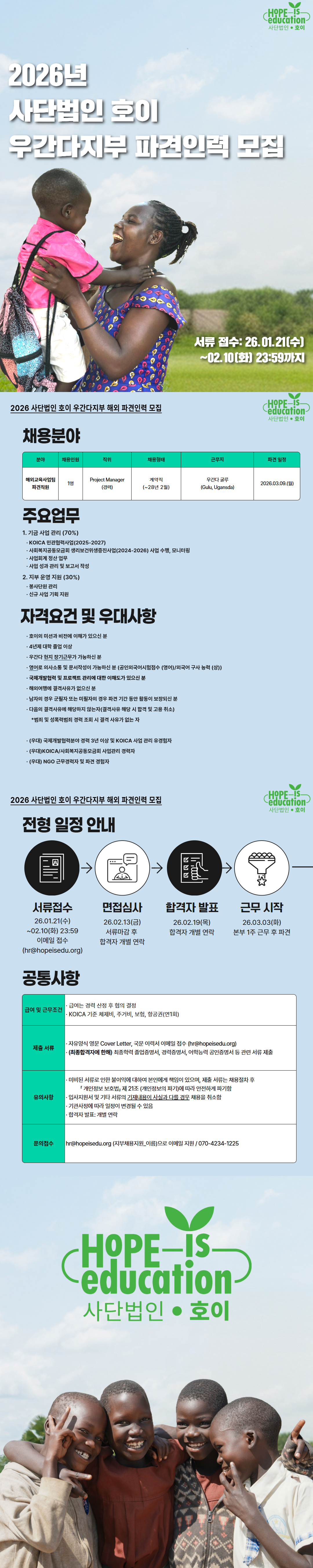 [사단법인호이] 2026 우간다 지부 해외교육사업팀 PM 모집 안내