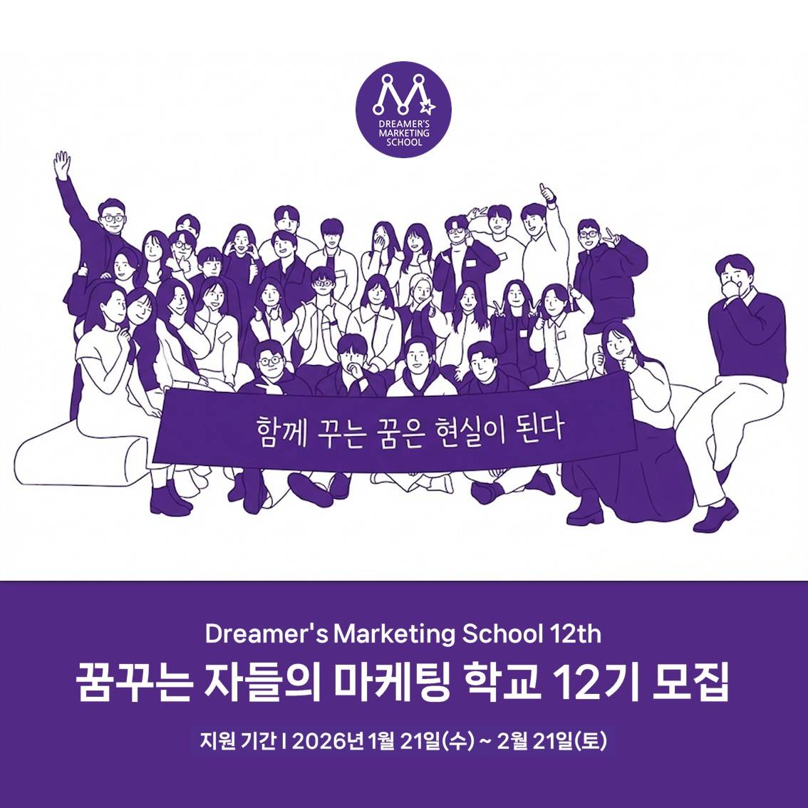 ☆국내 최고의 마케팅학교 ★ 드리머즈마케팅스쿨 12기 모집 (~2/21)