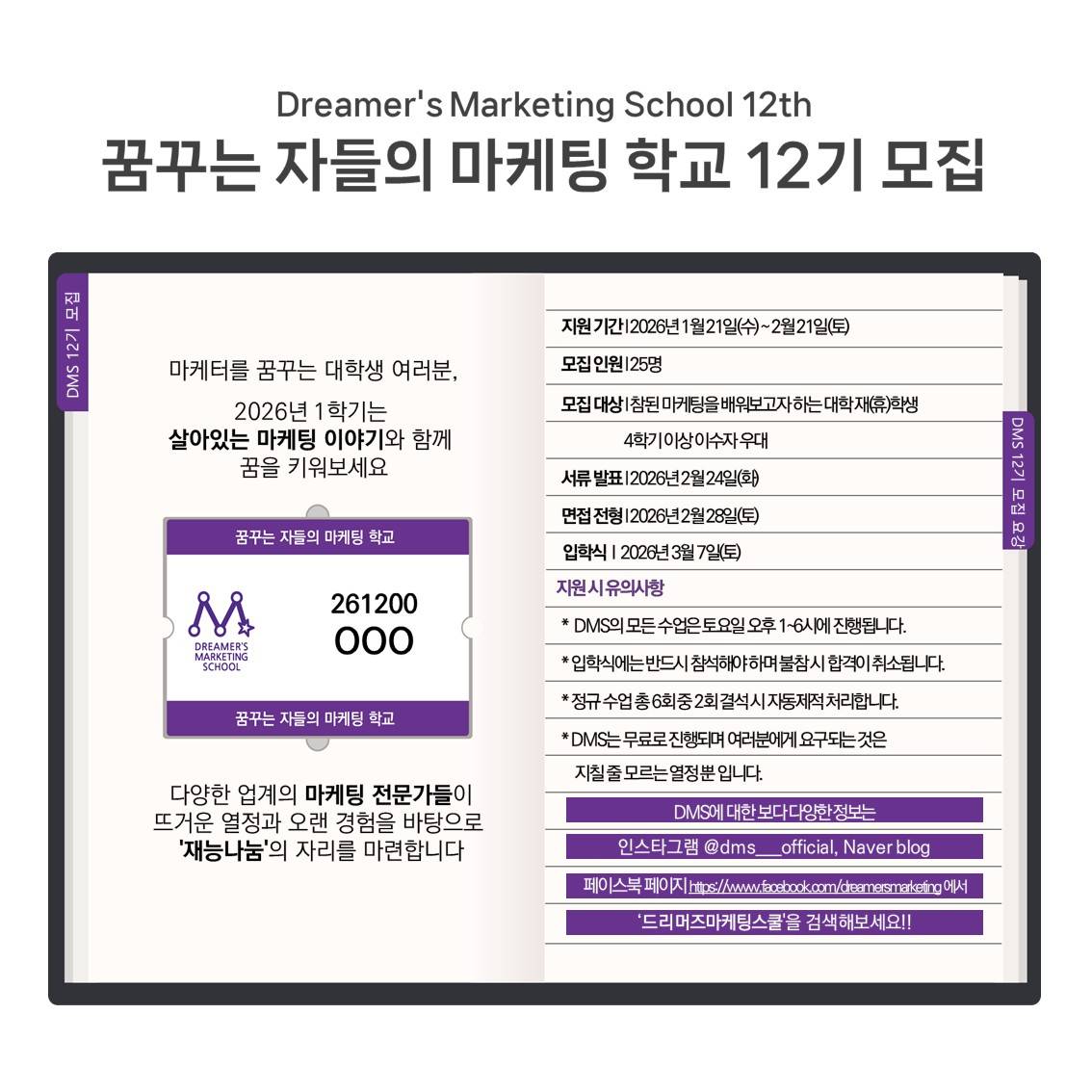 ☆국내 최고의 마케팅학교 ★ 드리머즈마케팅스쿨 12기 모집 (~2/21)