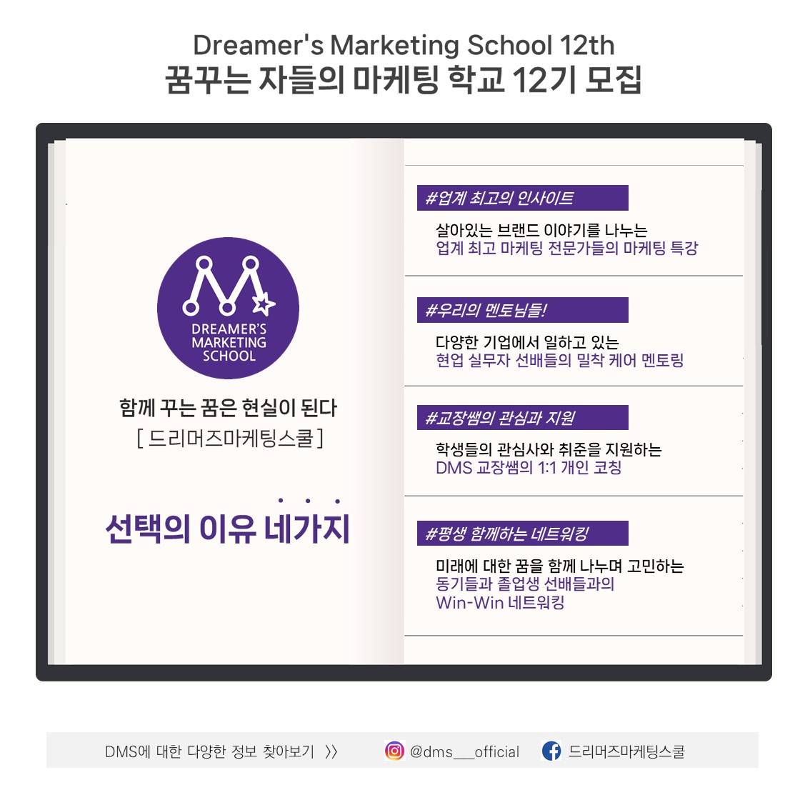 ☆국내 최고의 마케팅학교 ★ 드리머즈마케팅스쿨 12기 모집 (~2/21)