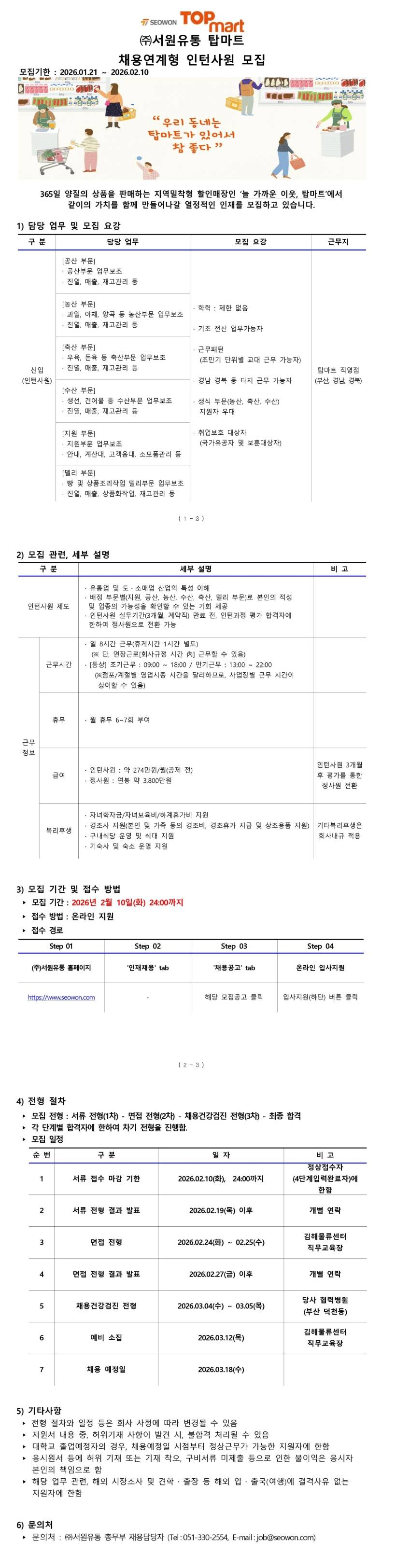 [서원유통] 탑마트 채용연계형 인턴사원 채용