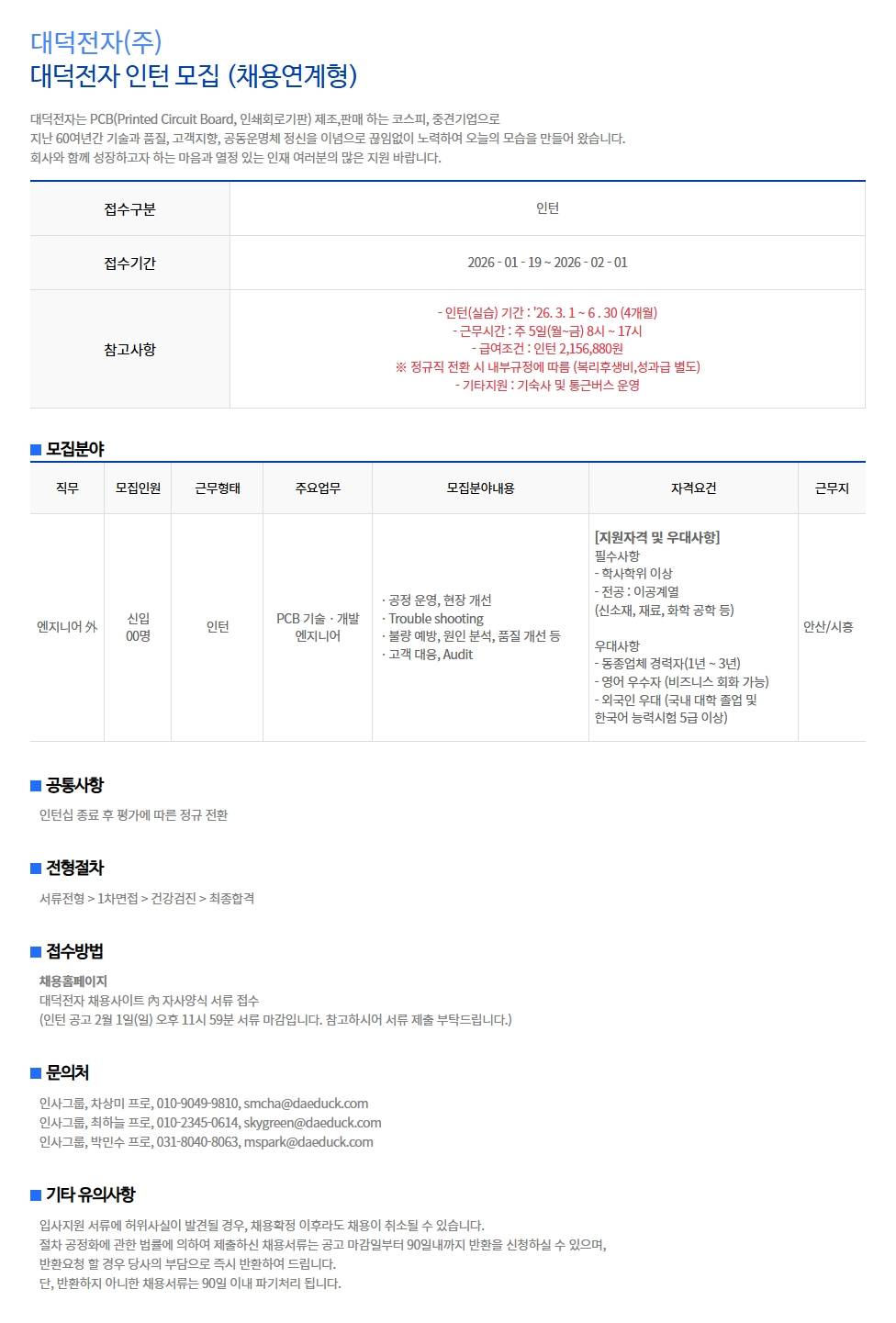 [대덕전자] 대덕전자 인턴(엔지니어) 모집 (채용연계형)