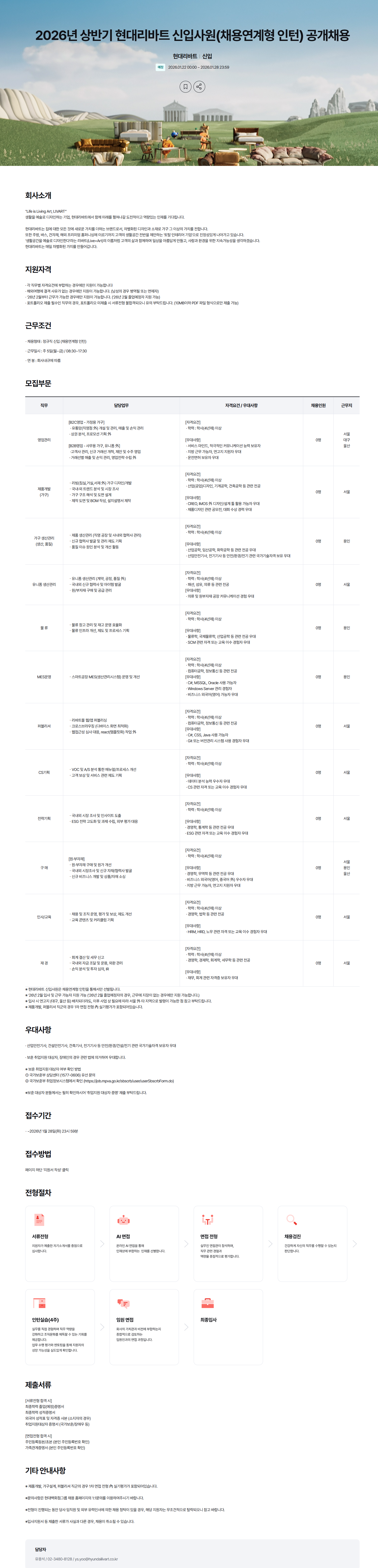 [현대리바트] 2026년 상반기 신입사원(채용연계형 인턴) 공개채용