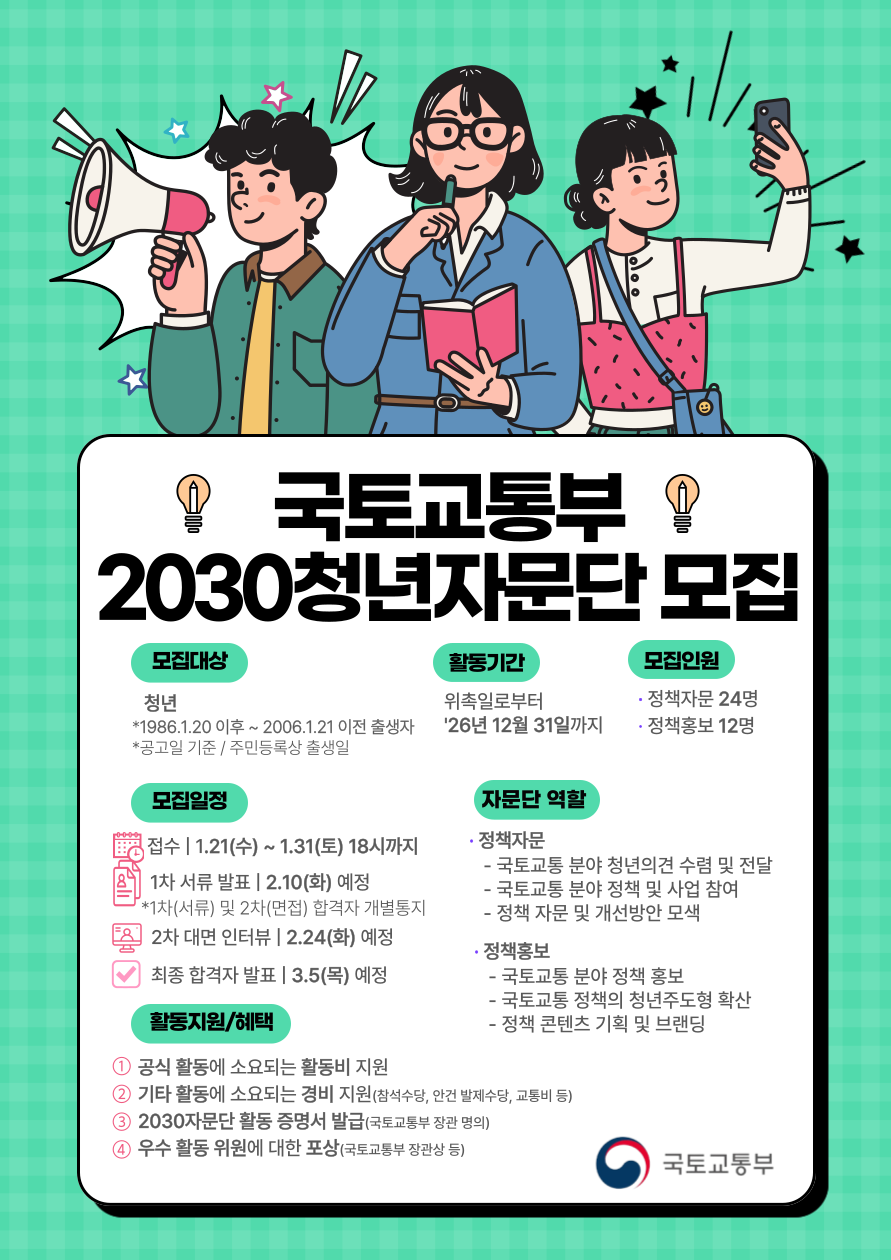 국토교통부 제4기 2030청년자문단 공개 모집