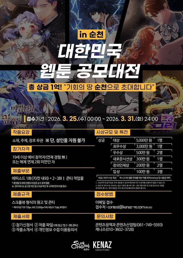 2026 대한민국 웹툰 공모대전 in 순천