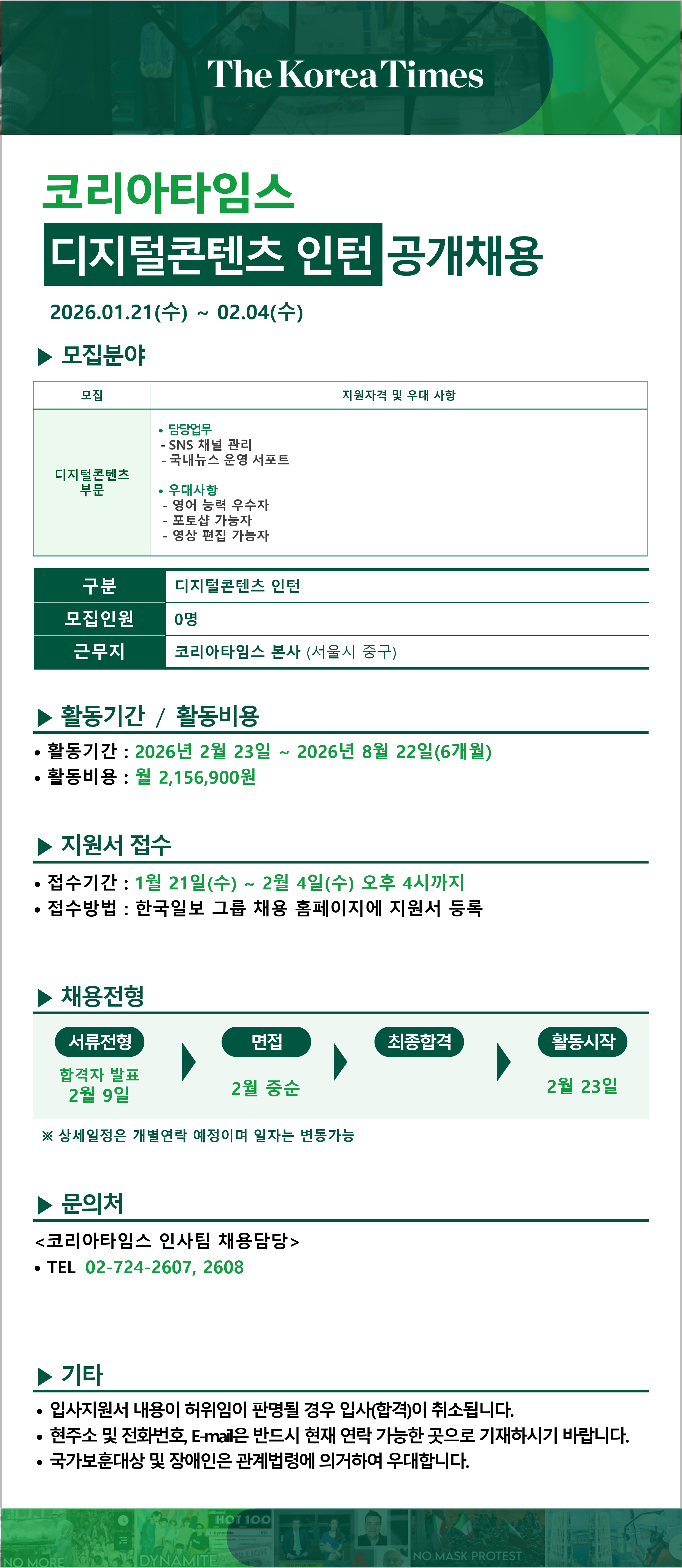 [코리아타임스] 디지털콘텐츠 인턴 공개 채용