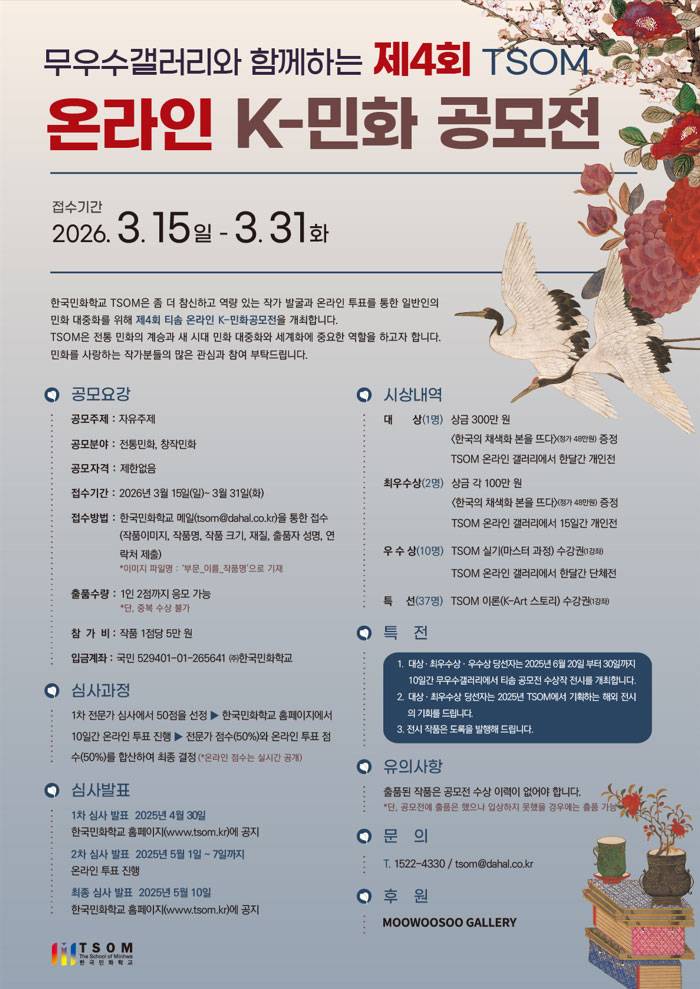 무우수갤러리와 함께하는 제4회 TSOM 온라인 K-민화 공모전