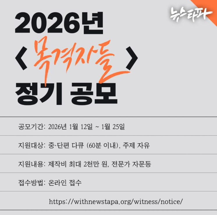 2026년 1월 <목격자들> 정기 공모