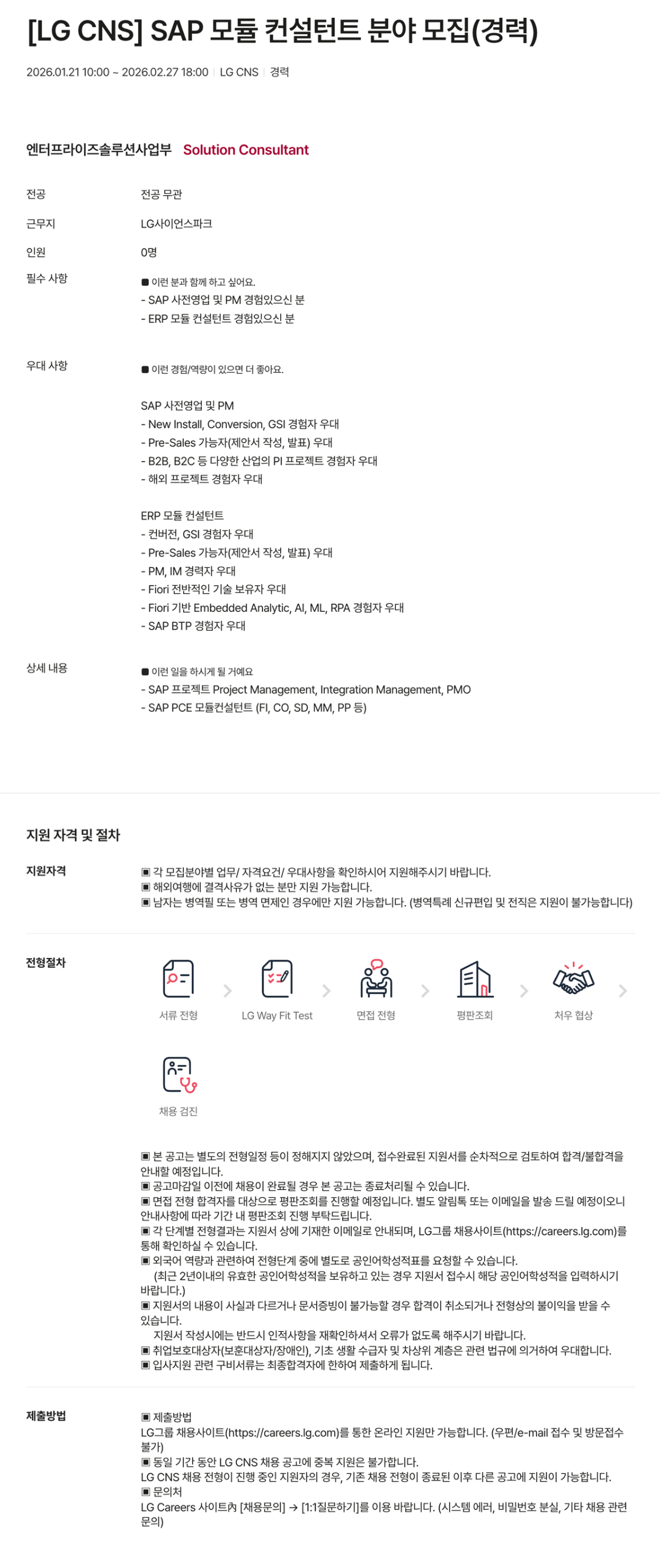[LG CNS] SAP 모듈 컨설턴트 분야 모집(경력)